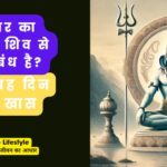 सोमवार का भगवान शिव से क्या संबंध है?